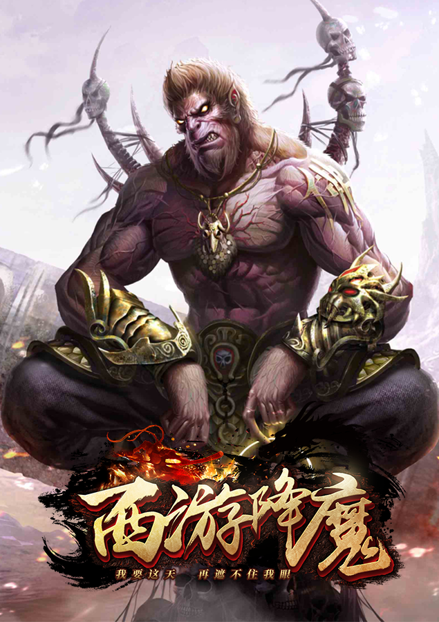 西游降魔